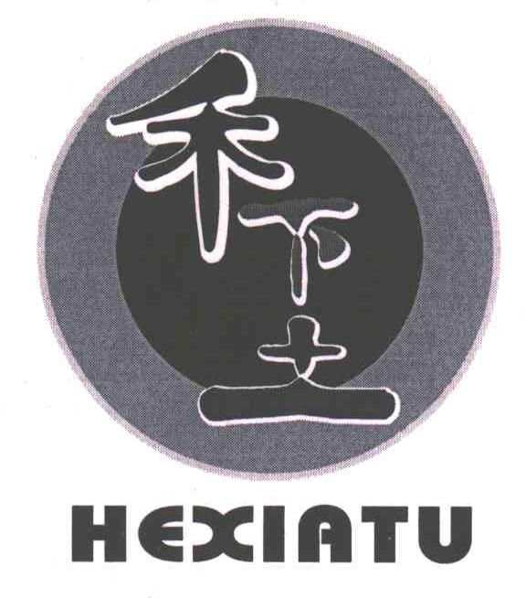 禾下土