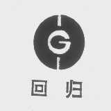 回归