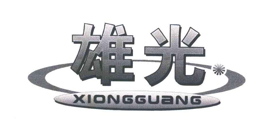 雄光