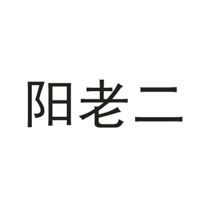 阳老二