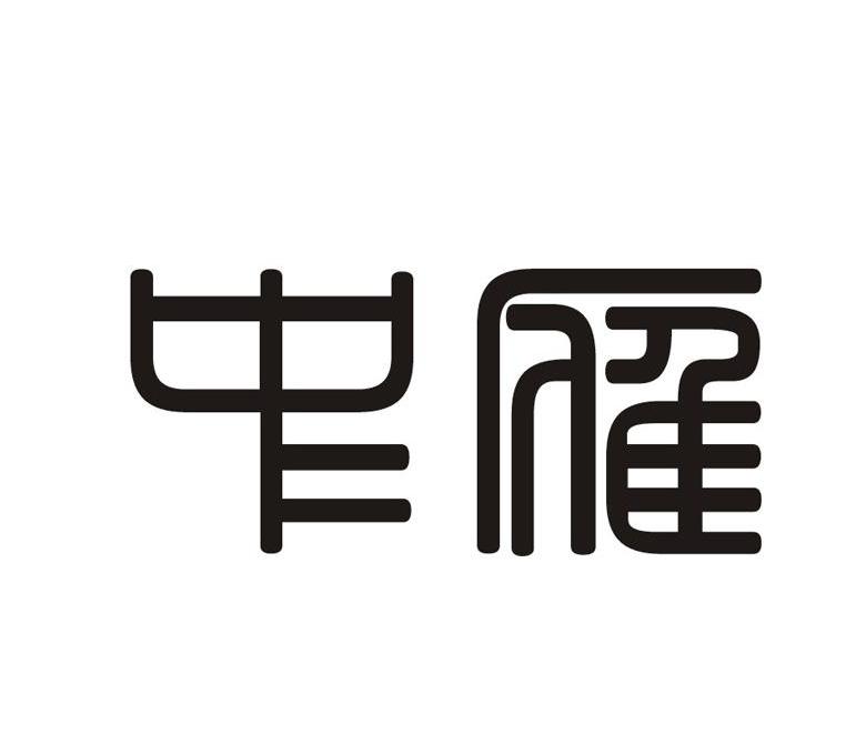 中雁