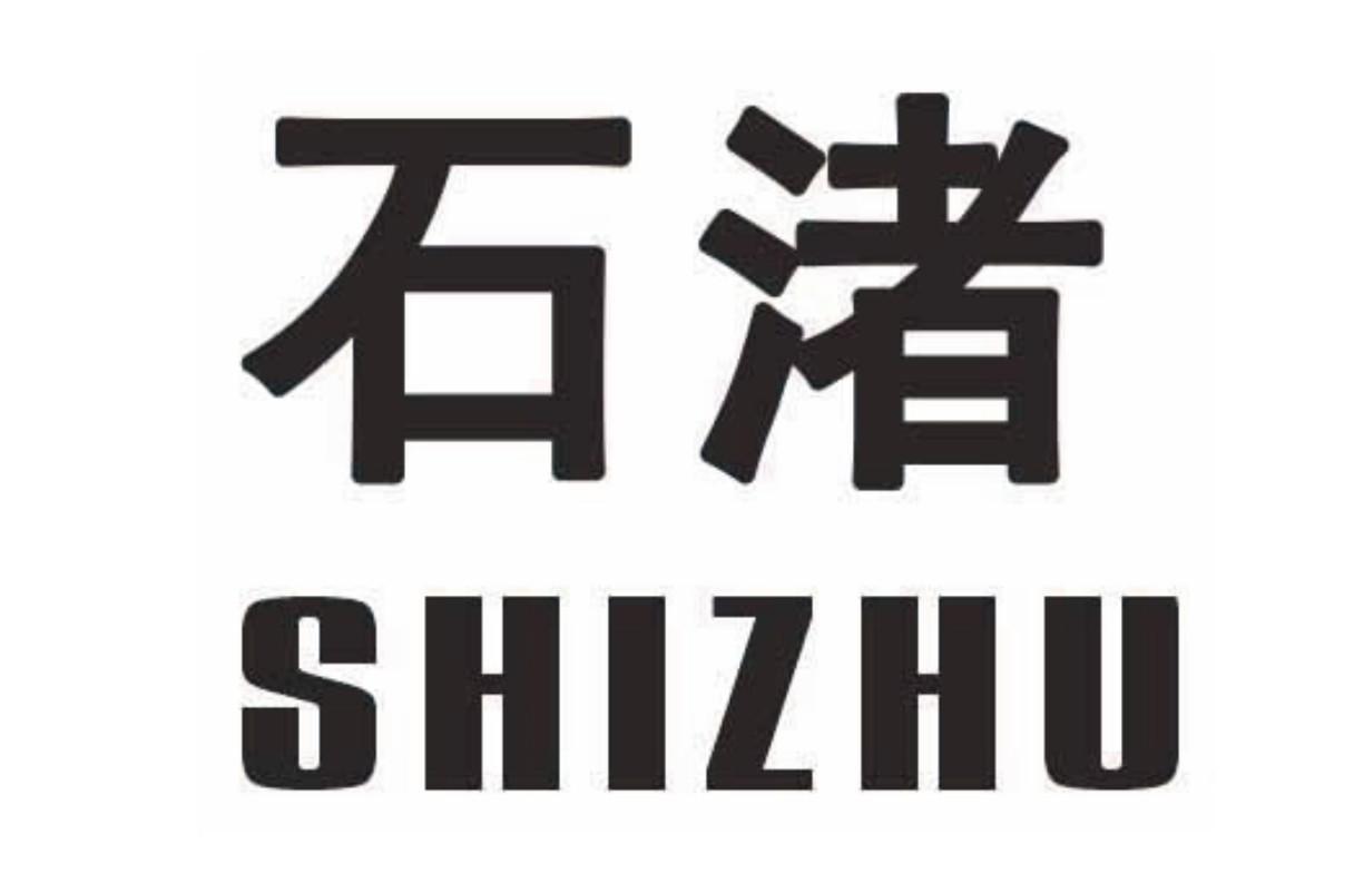 石渚