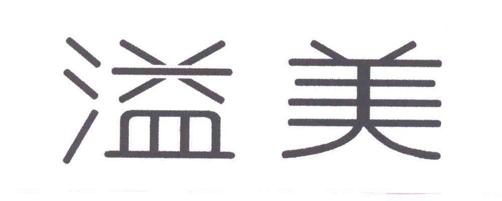 溢美