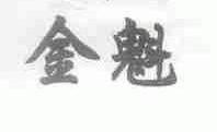 金魁