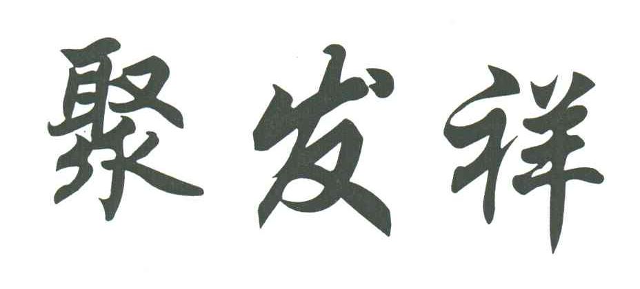 聚发祥