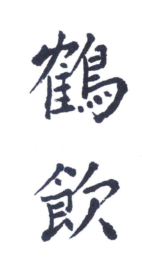 鹤饮