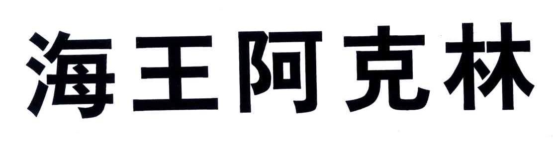 海王阿克林