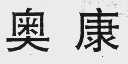 奥康