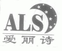 爱丽诗;ALS