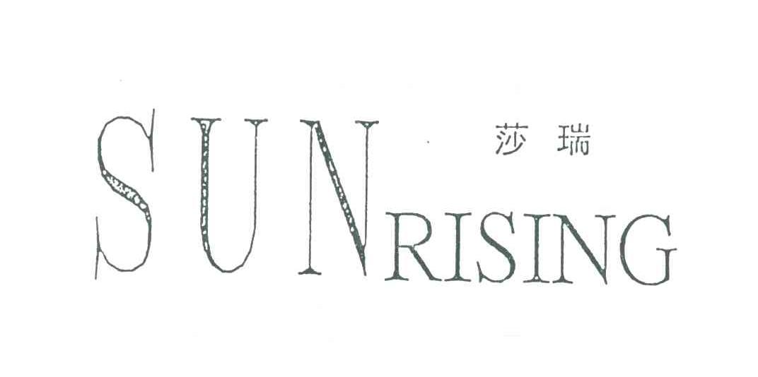 莎瑞SUNRISING