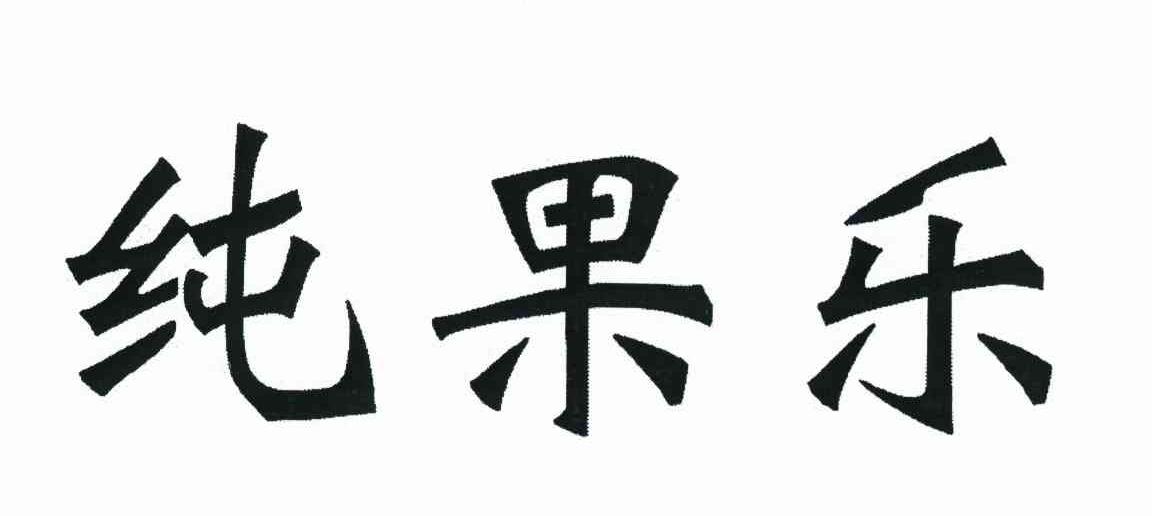 纯果乐