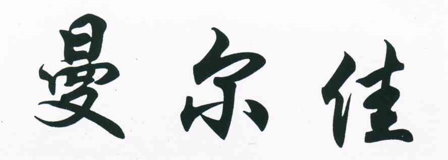 曼尔佳