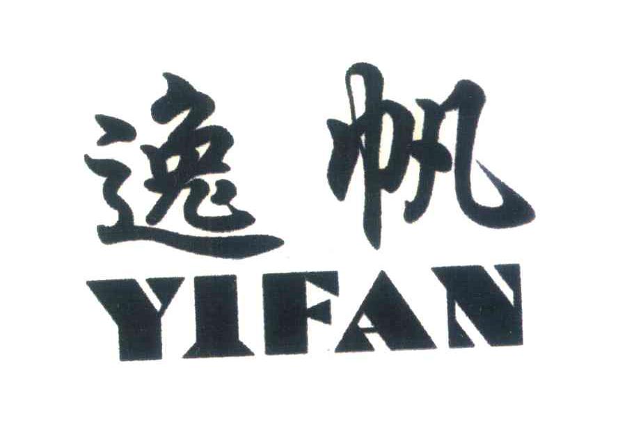 逸帆