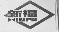 新福