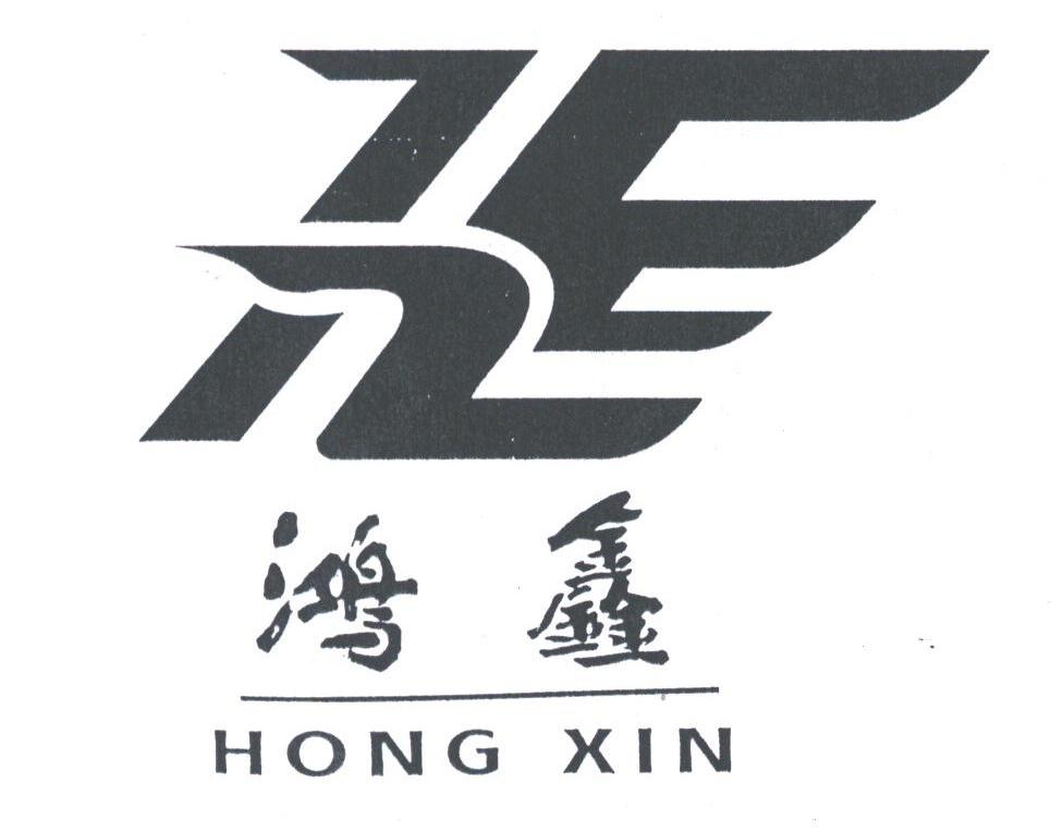 鸿鑫