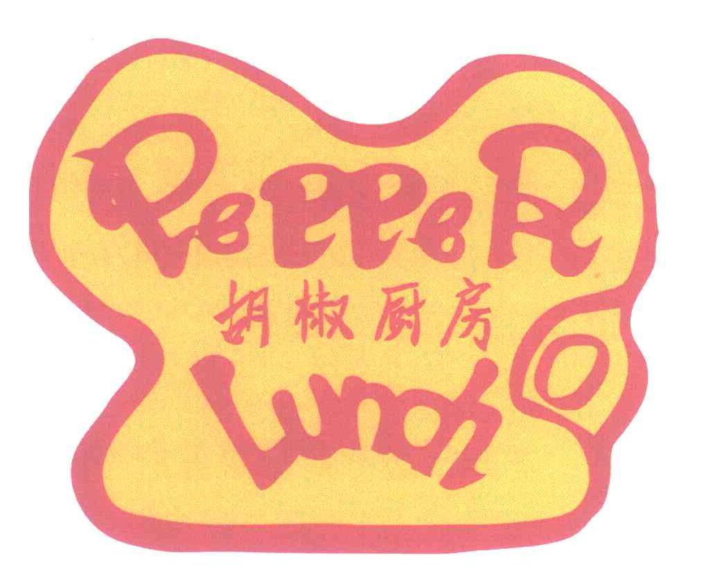 胡椒厨房;PEPPER LUNCH