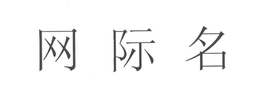 网际名