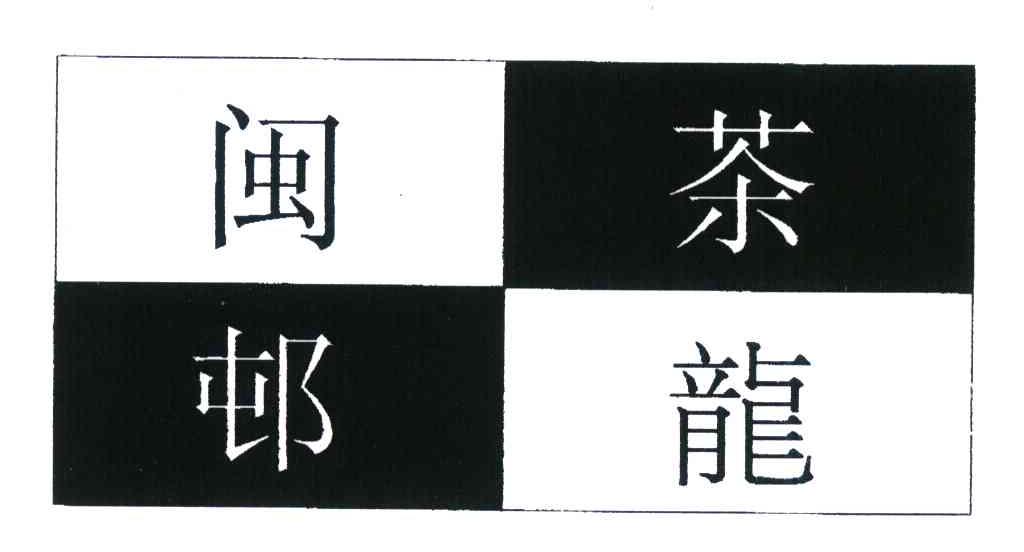 闽龙茶村
