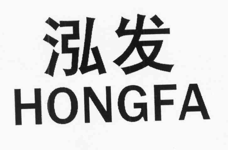 泓发