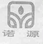 诺源