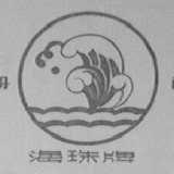 海珠