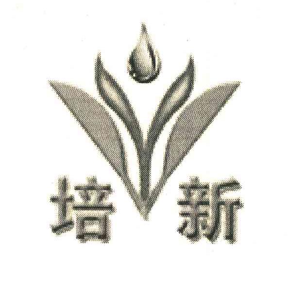 培新