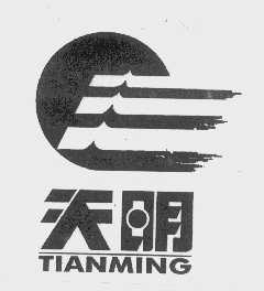 天明