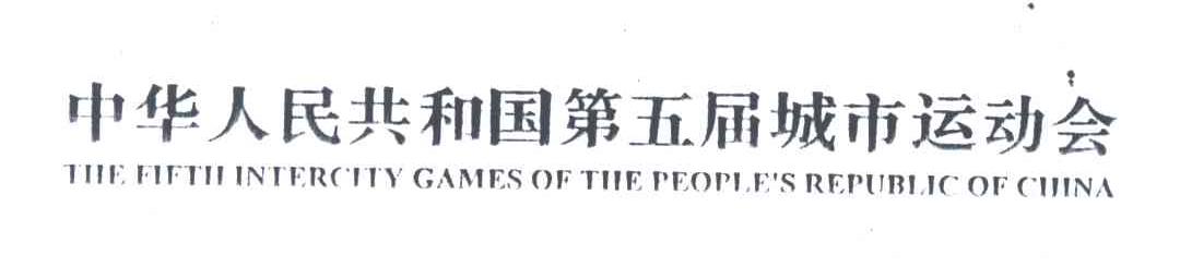中华人民共和国第五届城市运动会;THE FIFTH INTERCITY GAMES OF THE PEOPLE＇S REPUBLIC OF CHINA