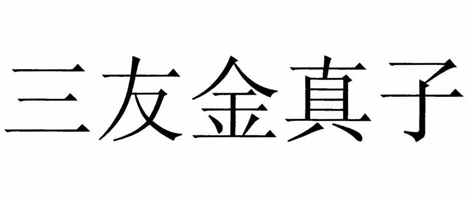 三友金真子