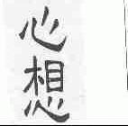 心想