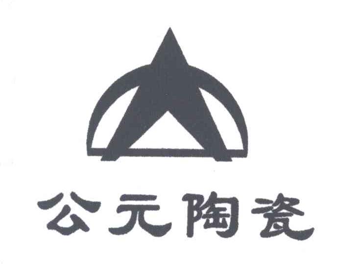 公元陶瓷