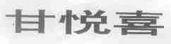 甘悦喜