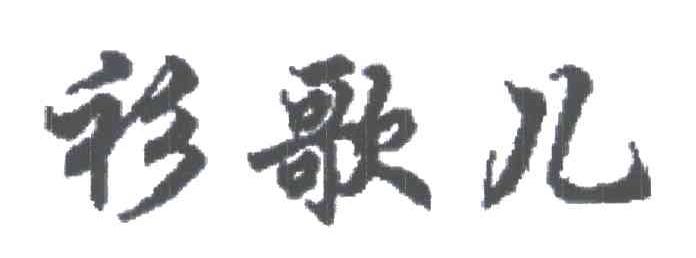 衫歌儿