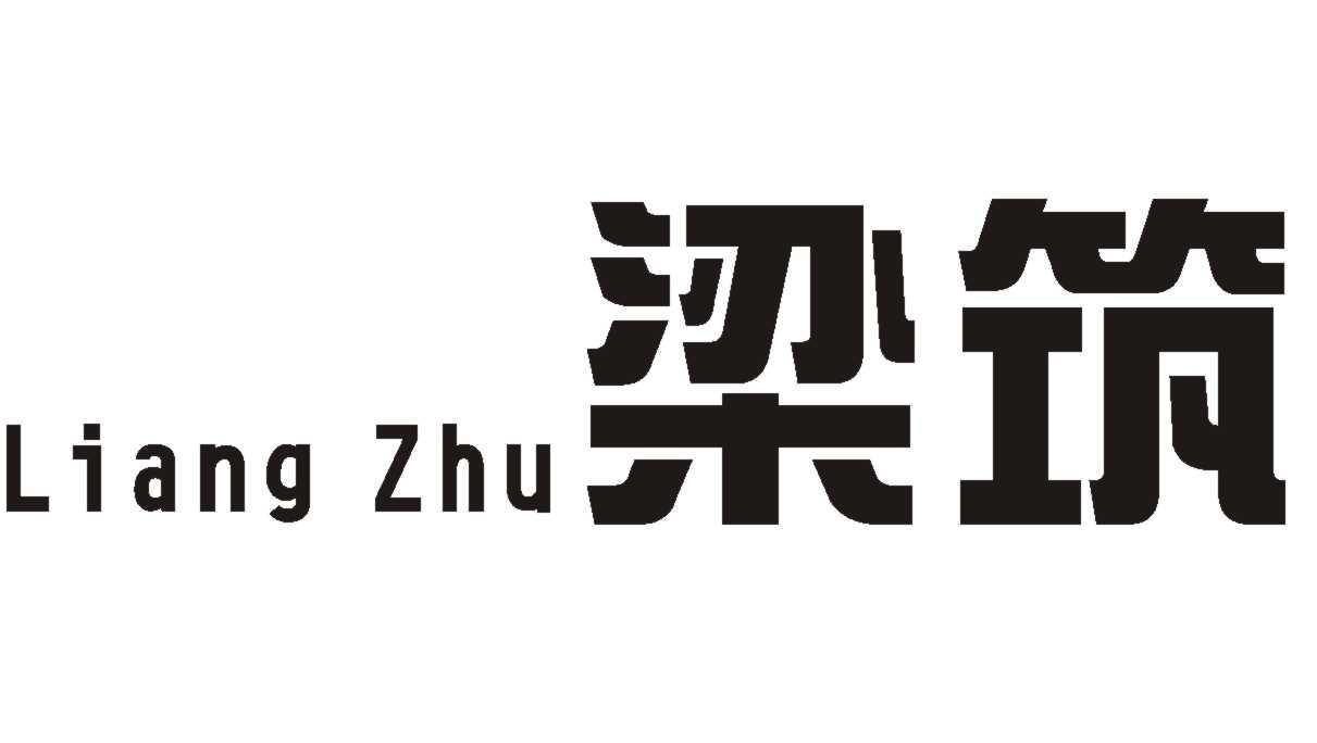 梁筑