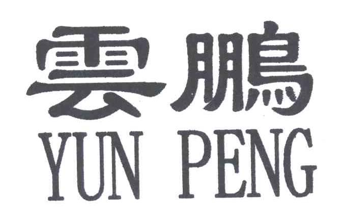 雲鵌