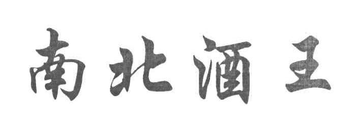 南北酒王