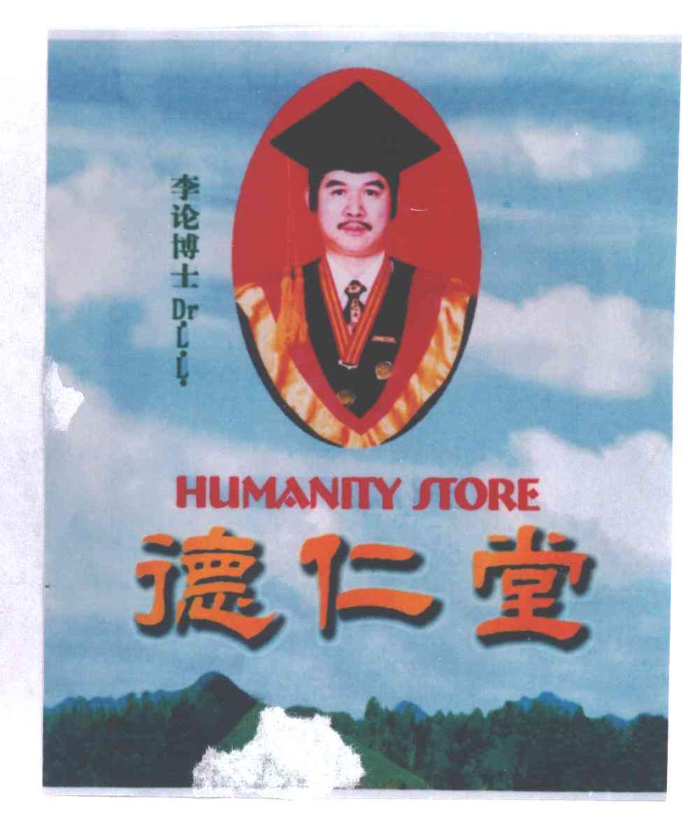 德仁堂；李论博士