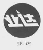 业达