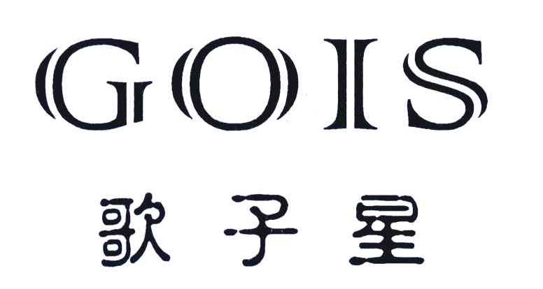 歌子星;GOIS