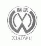 晓武