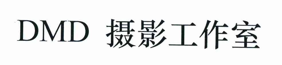 摄影工作室 DMD