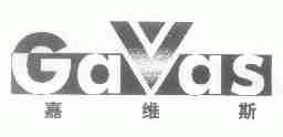 嘉维斯;GAVAS