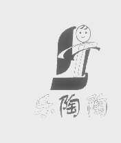 乐陶陶
