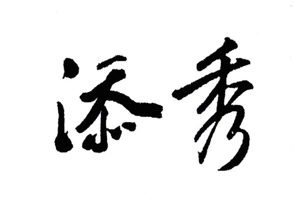 添秀