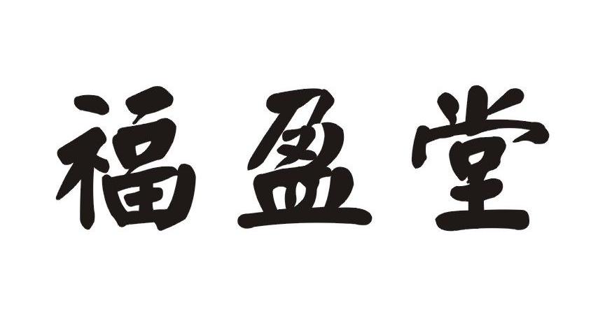 福盈堂