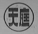 天庭