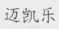 迈凯乐