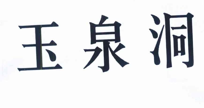 玉泉洞