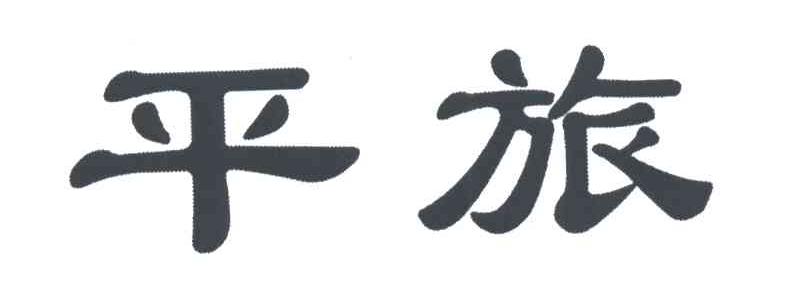 平旅