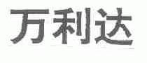 万利达